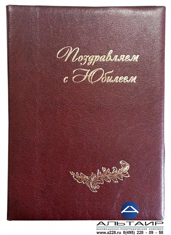 Папка-адрес "С юбилеем!"