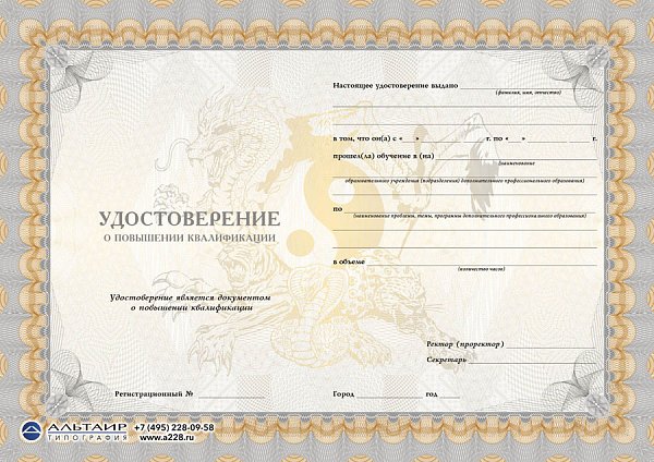 Удостоверение о пов. квалификации "Восточные единоборства"