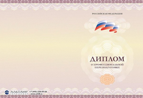 Бланк диплома о проф. переподготовке "Академия", бордо