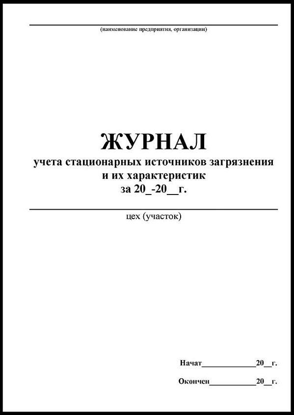 Журнал учета стационарных источников загрязнения и их характеристик