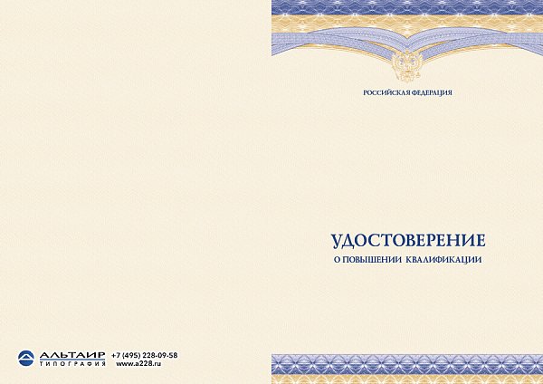 Удостоверение о повышении квалификации с гербом РФ