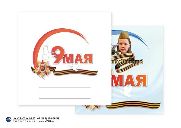 Открытка "9 мая" в комплекте с конвертом и вкладышем