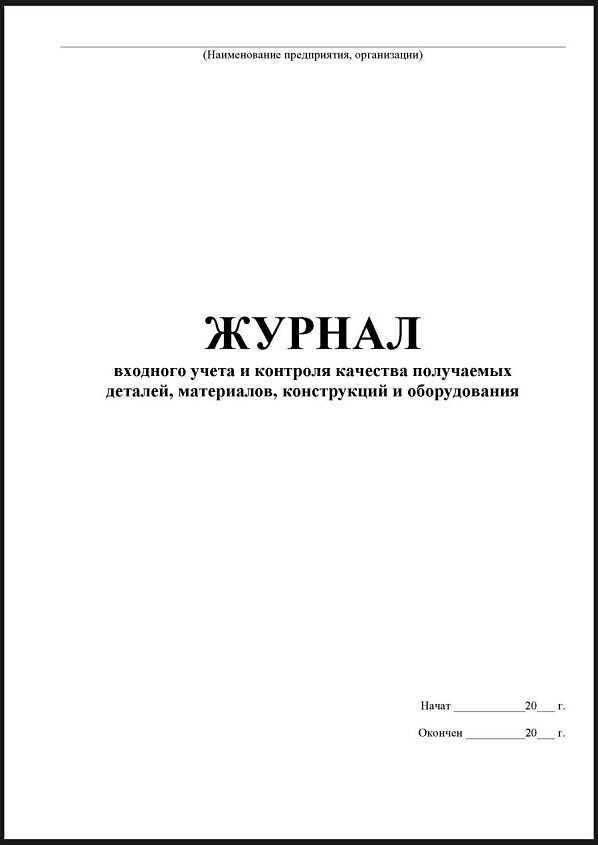 Журнал входного учета и контроля качества получаемых деталей, материалов, конструкций  оборудования