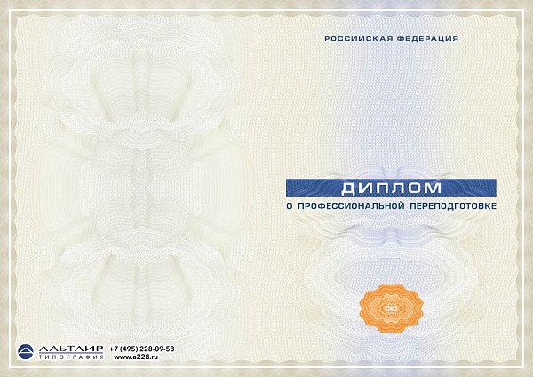 Бланк диплома о проф. переподготовке "Перспектива"