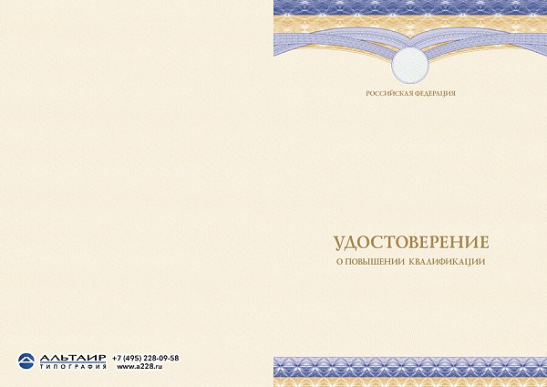 Удостоверение о повышении квалификации с логотипом