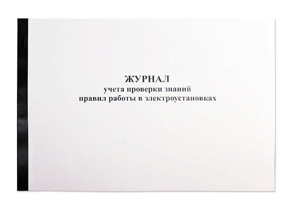 Журнал учета проверки знаний правил работы в электроустановках