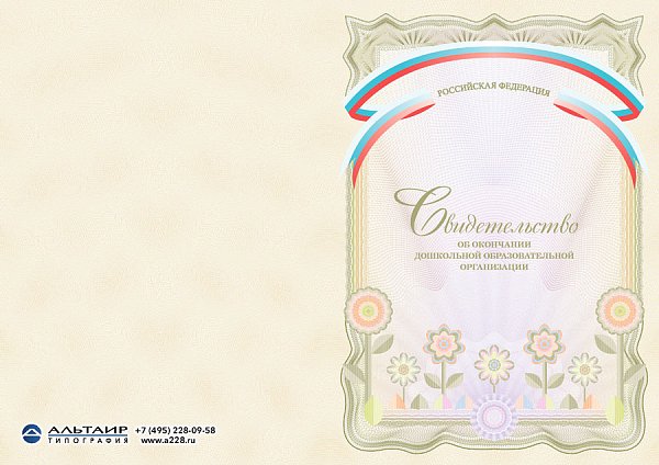 Свидетельство об окончании дошкольной образовательной организации