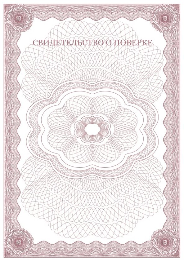 Свидетельство о поверке коричневое