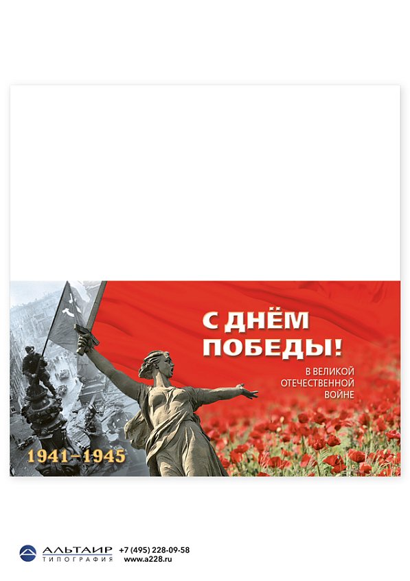 Открытка "С Днём Победы!" с конвертом и калькой-вкладышем для поздравления