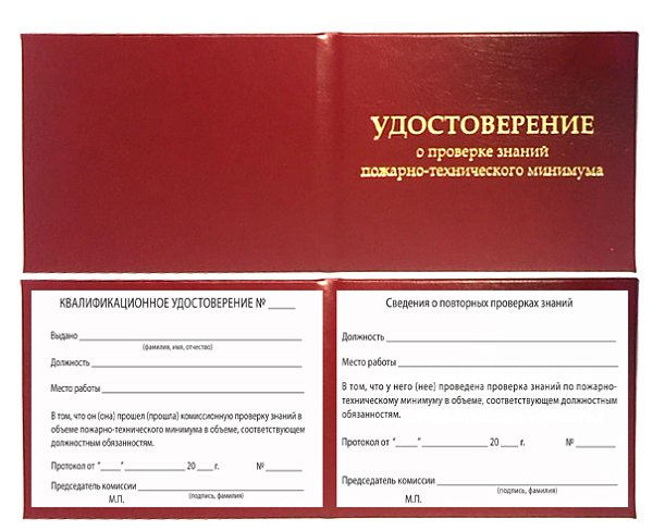 Удостоверение по пожарно-техническому минимуму