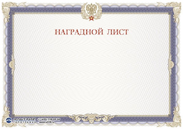 Наградной лист "Доблесть", горизонтальный бланк