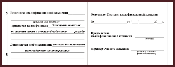 Удостоверение рабочей специальности электромонтажник по силовым сетям и электрооборудованию