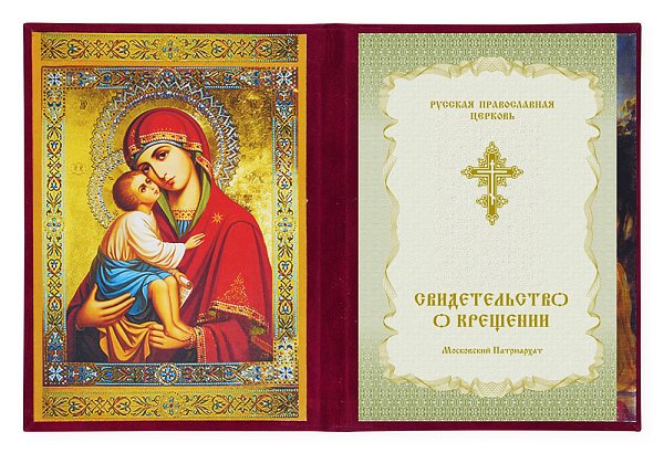 Свидетельство о крещении бархат бордо с вкладышем