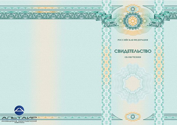 Бланк свидетельство об обучении универсальный