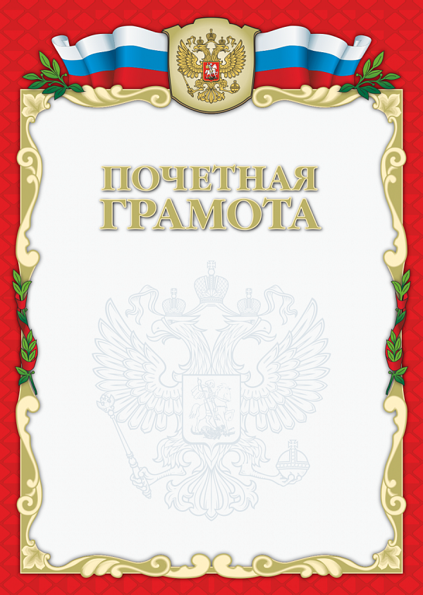 Грамота Почетная