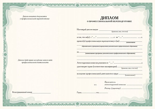 Бланк диплома о профессиональной переподготовке_зеленый