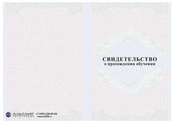 Бланк свидетельство о прохождении обучения