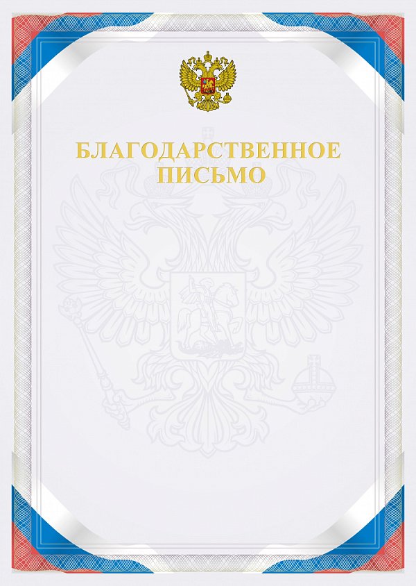 Благодарственное письмо