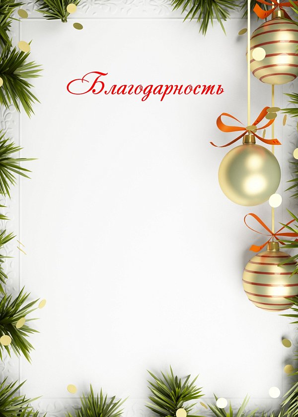 Благодарность к Новому году