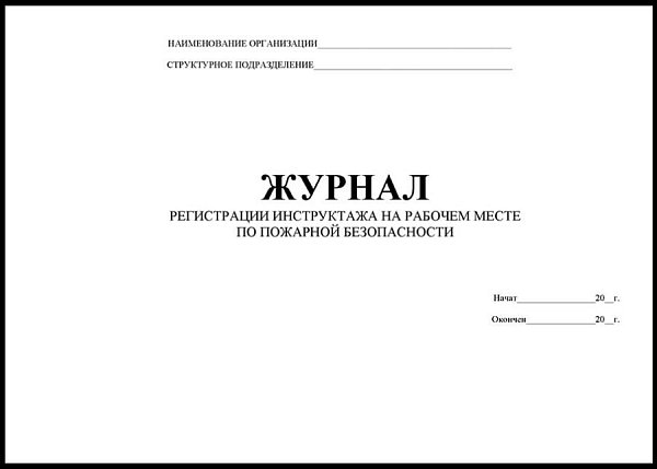 Журнал регистрации инструктажа на рабочем месте по пожарной безопасности