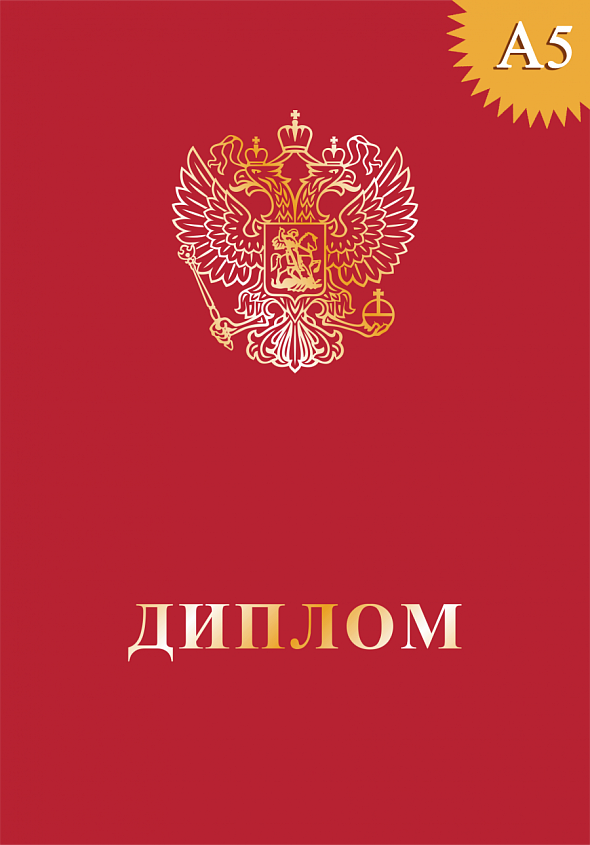 Обложка к диплому твёрдая, с гербом