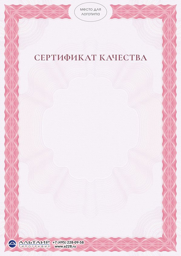 Сертификат качества, соответствия розовый