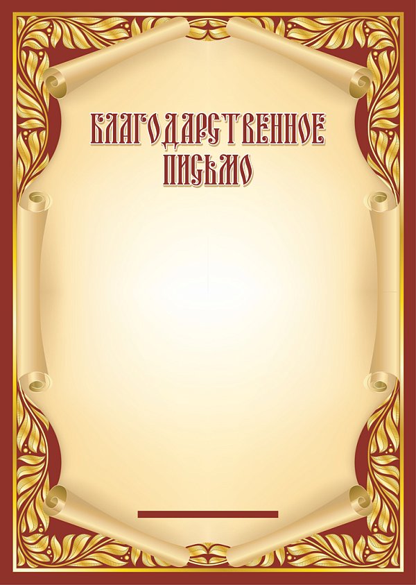 Благодарственное письмо