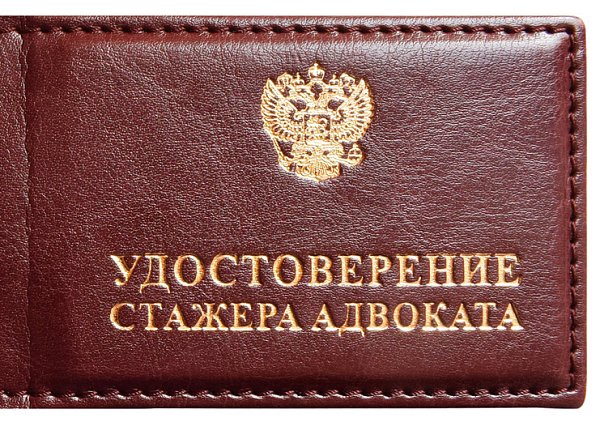 Удостоверение стажера адвоката с прострочкой КОЖА