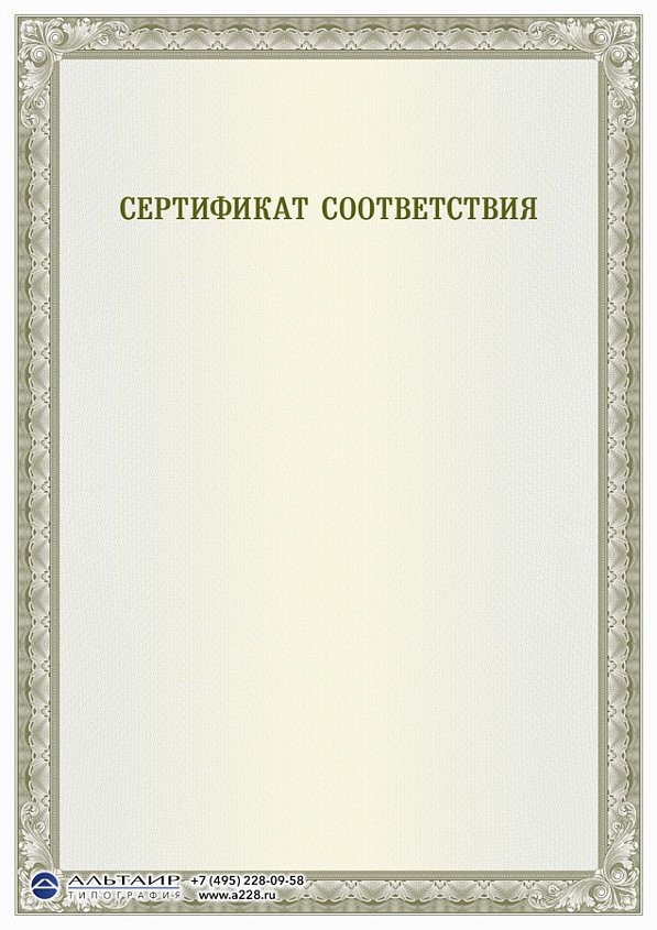 Сертификат качества, соответствия бежевый