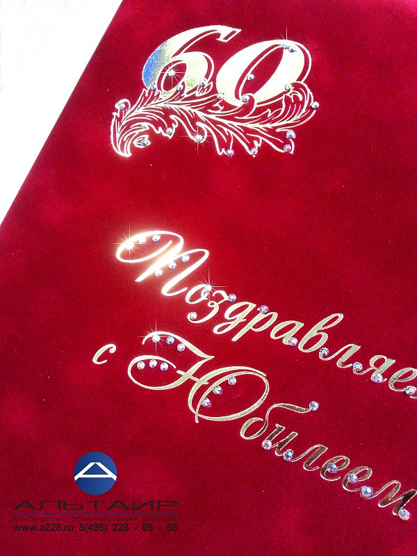 Папка-адрес "С юбилеем 60 лет!"
