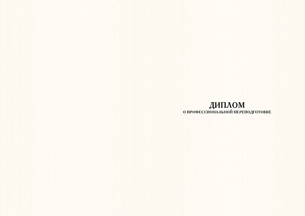 Бланк диплома о профессиональной переподготовке_зеленый
