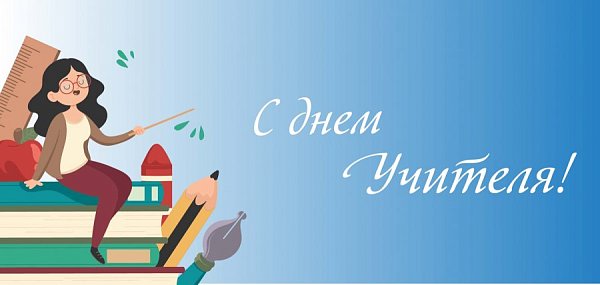 Открытка ко дню Учителя