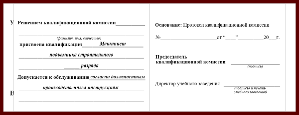 Удостоверение рабочей специальности машинист подъемника строительного