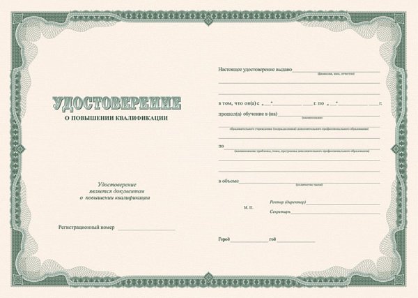 Бланк удостоверения о повышении квалификации