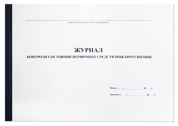 Журнал контроля средств пожаротушения