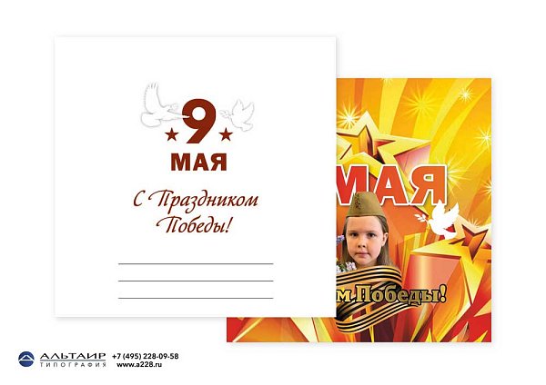 Открытка "9 мая. С Днём Победы!" в комплекте с конвертом и вкладышем