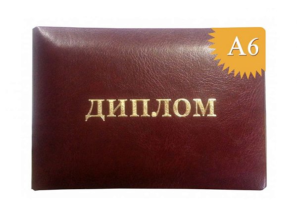 Обложка к диплому из кожзама мягкая