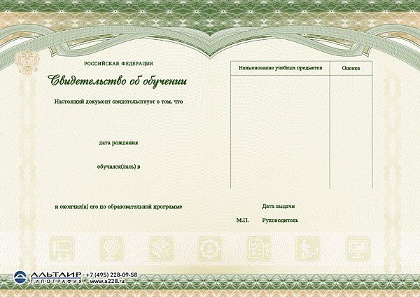 Свидетельство об обучении с гербом РФ