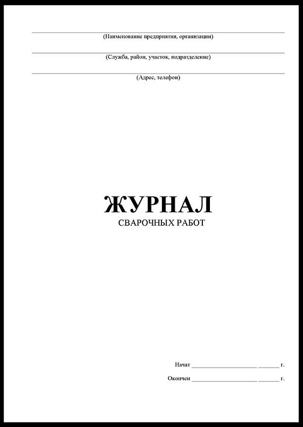 Журнал сварочных работ