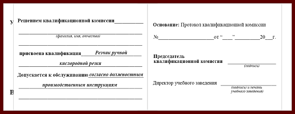 Удостоверение рабочей специальности резчик ручной кислородной резки