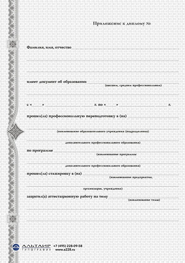 Приложение к диплому о проф. переподготовке "Графика", А5/А4