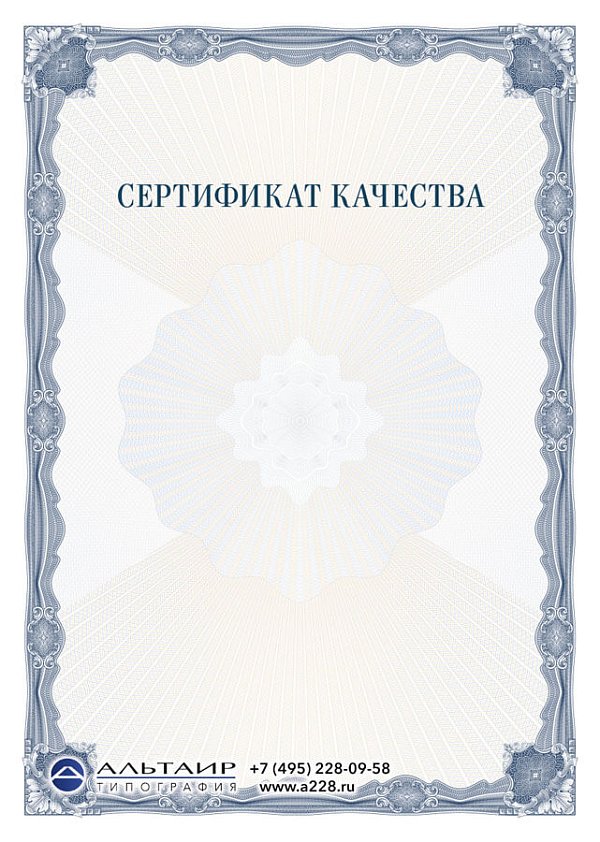 Сертификат качества, соответствия "Стиль" А5