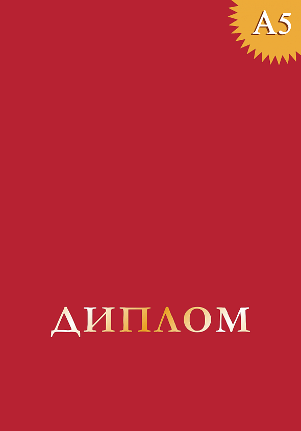 Обложка к диплому без герба с крупным тиснением