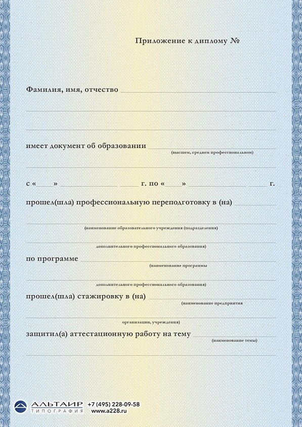 Приложение к диплому о профессиональной переподготовке "Академия" синее