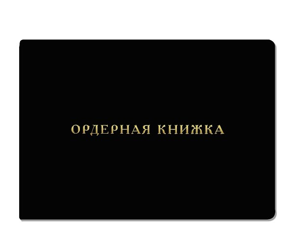 Ордерная книжка адвоката, натуральная чёрная кожа, приказ от 23.09.2024 № 282