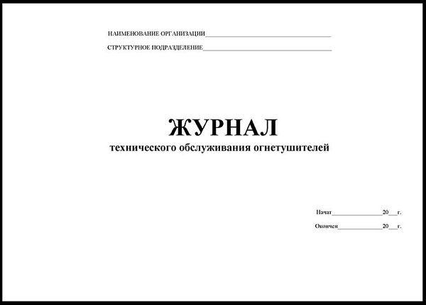 Журнал технического обслуживания огнетушителей