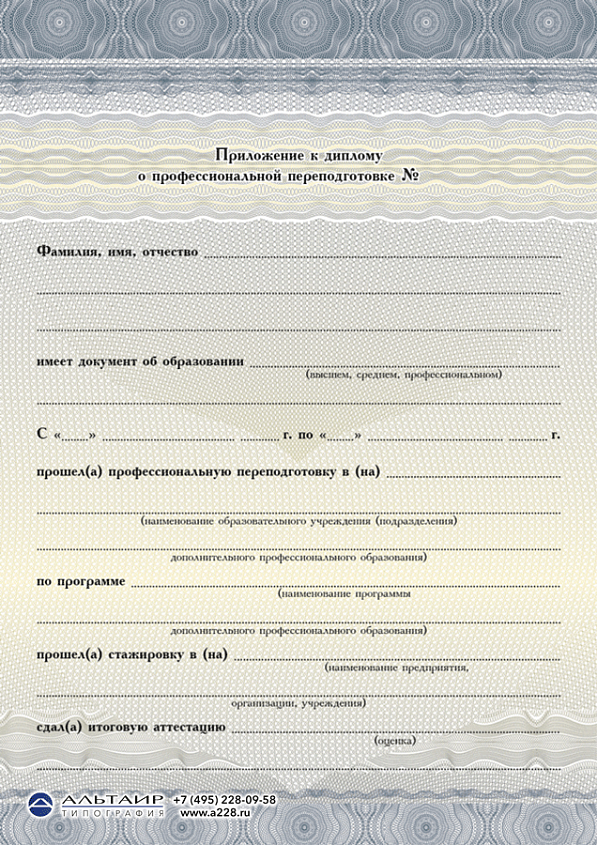 Приложение к диплому о проф. переподготовке "Сияние", А5, синее