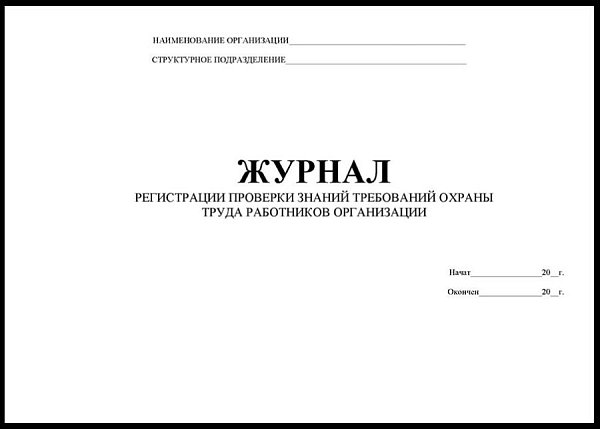 Журнал регистрации проверки знаний требований охраны труда работников организации