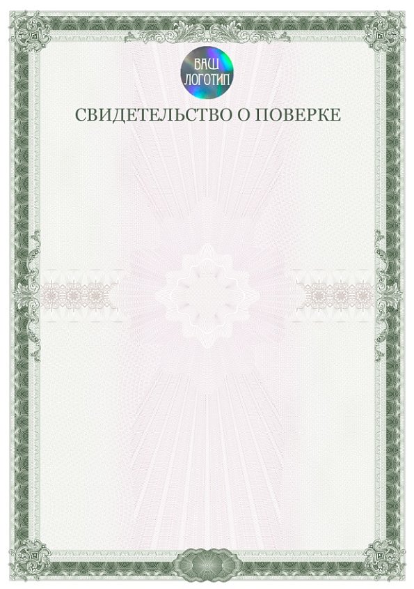 Свидетельство о поверке зеленое