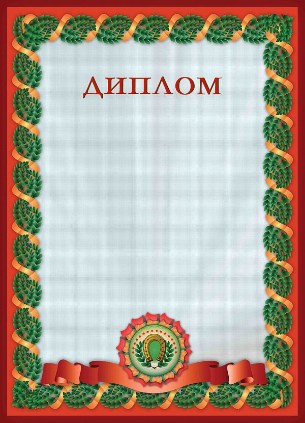 Бланк Диплома спортивный "Подкова"